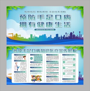 普及手足口病知识医疗宣传展板