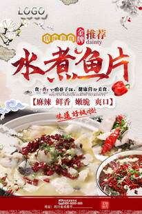 水煮鱼片美食海报