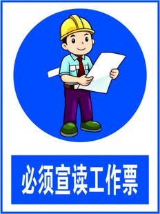 必须宣读工作票标识牌