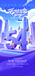 青年节海报