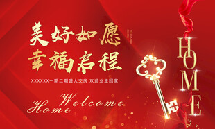 美好如愿幸福启新程