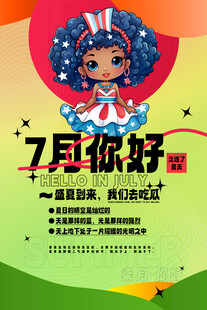 7月海报