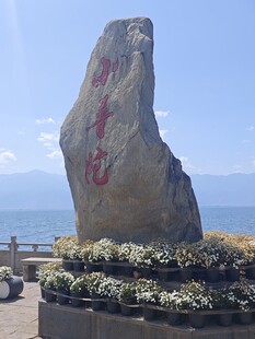 洱海畔刻字巨石景观