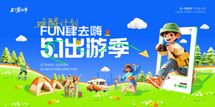 五一旅游展板