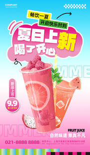夏日饮品果汁蓝色简约海报