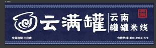 云南云满罐健康米线品牌