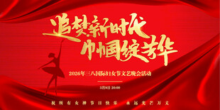 三八妇女节活动宣传展板