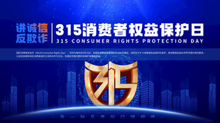 315消费者权益保护日宣传展板