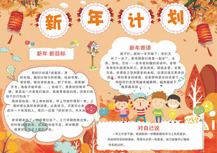 黄色新年计划电子小报
