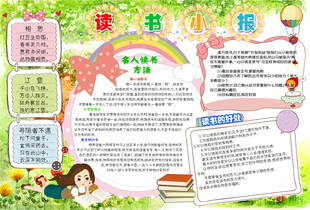 读书阅读电子手抄小报