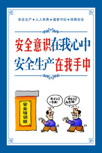 安全生产挂画安全生产画报