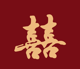 喜字