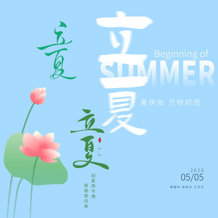 立夏素材