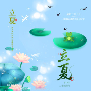 立夏素材