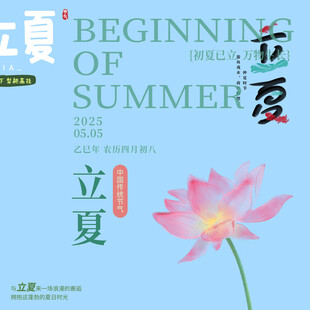 立夏素材