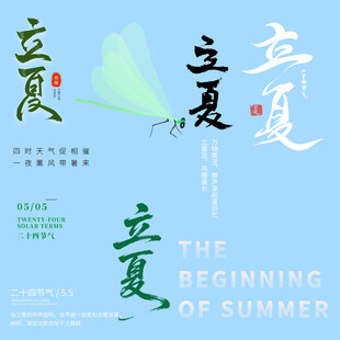 立夏素材