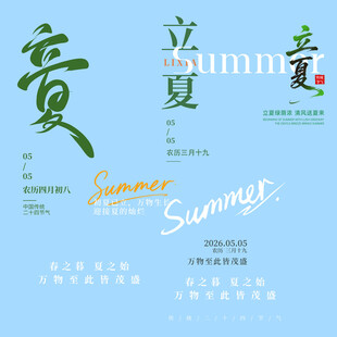立夏素材