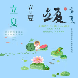 立夏素材