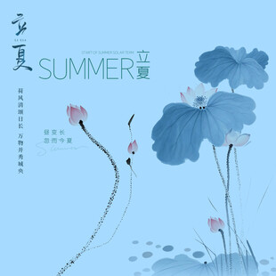 立夏素材