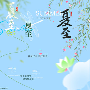 夏至素材 