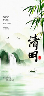 清明海报