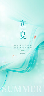 立夏海报
