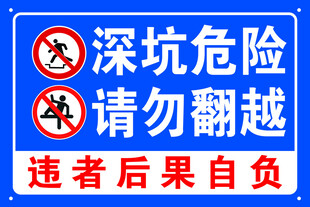 深坑危险请勿翻越警示牌