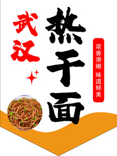 武汉经典美食热干面