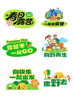 春日露营季活动宣传图