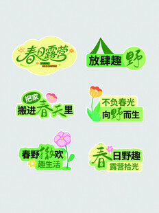 春日露营手举牌