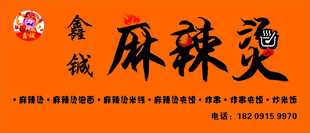 麻辣烫  餐饮 设计 广告 美