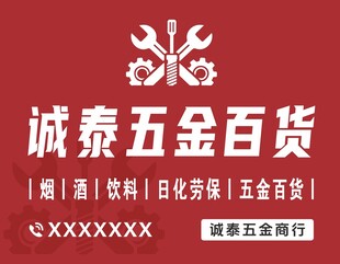 诚泰五金百货