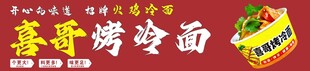 喜哥烤冷面