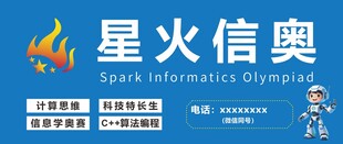 星火信奥