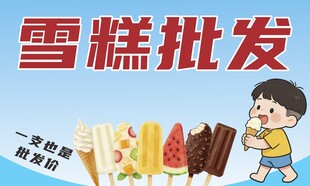 雪糕批发