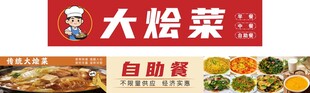 大烩菜