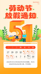 五一劳动节放假通知