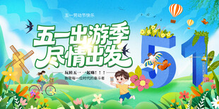 五一出游