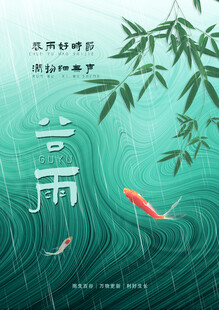 谷雨时节锦鲤游于碧波