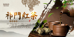 祁门红茶 传统韵味茶香四溢