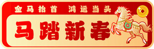 马踏新春节日喜庆横幅
