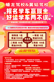 驾校学车优惠活动宣传海报