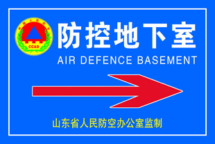 防空地下室标识牌