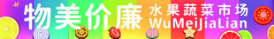 物美价廉水果蔬菜市场
