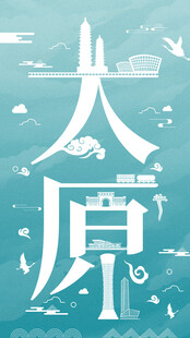太原