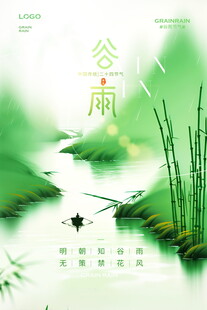 谷雨时节扁舟行于山水间