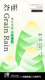 谷雨时节清新插画海报