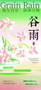 谷雨时节花卉图示