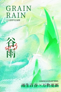 清新谷雨节气主题海报