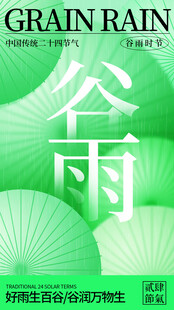 谷雨时节清新插画海报